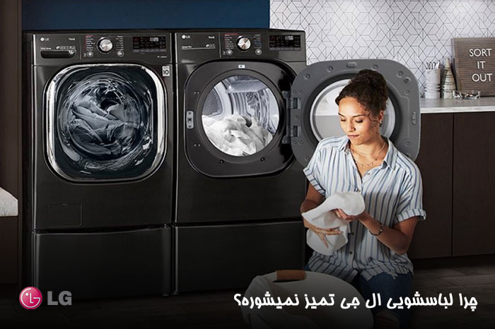 چرا لباسشویی ال جی  تمیز نمیشوره