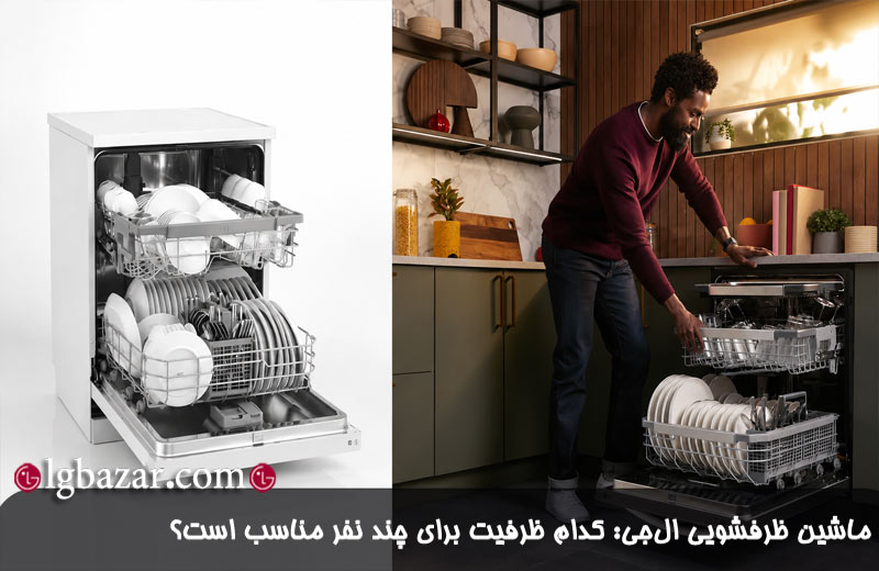 ظرفیت مناسب ماشین ظرفشویی ال جی