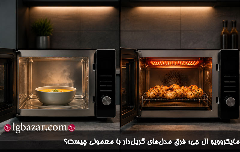 تفاوت مایکروویو ال ‌جی گریل‌ دار با معمولی 