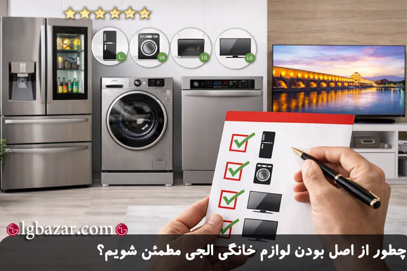 روش های تشخیص اصل بودن لوازم خانگی الجی