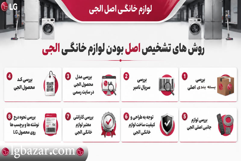 روش های تشخیص اصل بودن لوازم خانگی الجی