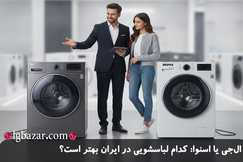 ال‌ جی یا اسنوا: کدام لباسشویی در ایران بهتر است؟ 