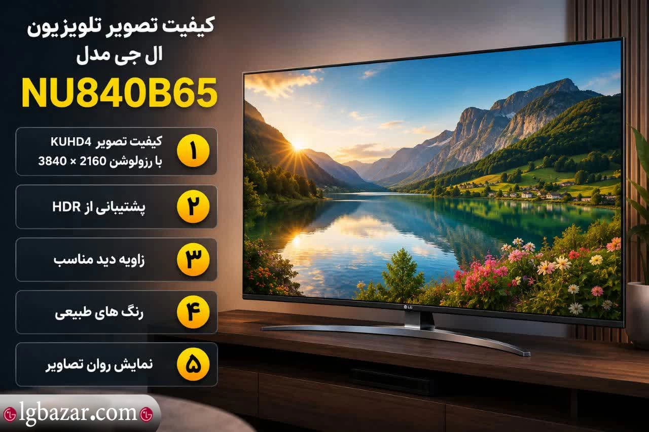 کیفیت تصویر تلویزیون الجی مدل NU840B65