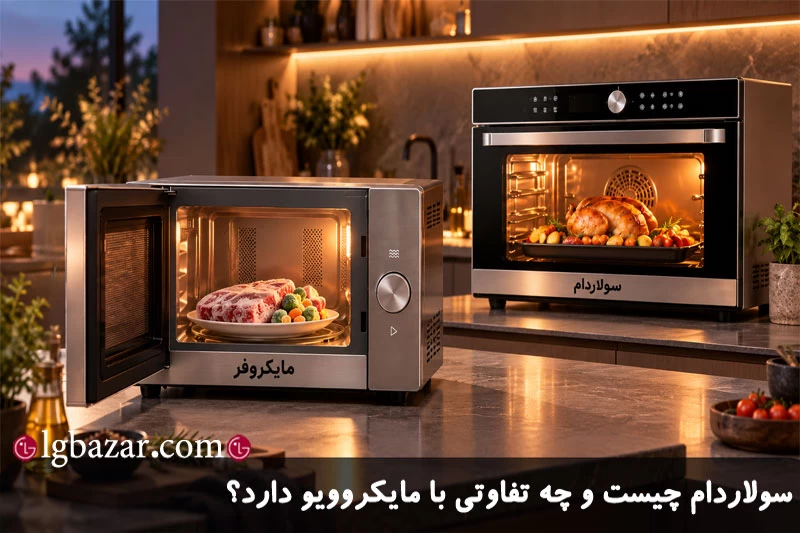 تفاوت سولاردام و مایکروویو 