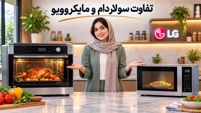 سولاردام چیست و چه تفاوتی با مایکروویو دارد؟
