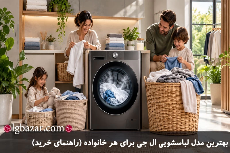 بهترین مدل لباسشویی ال جی برای هر خانواده -راهنمای خرید
