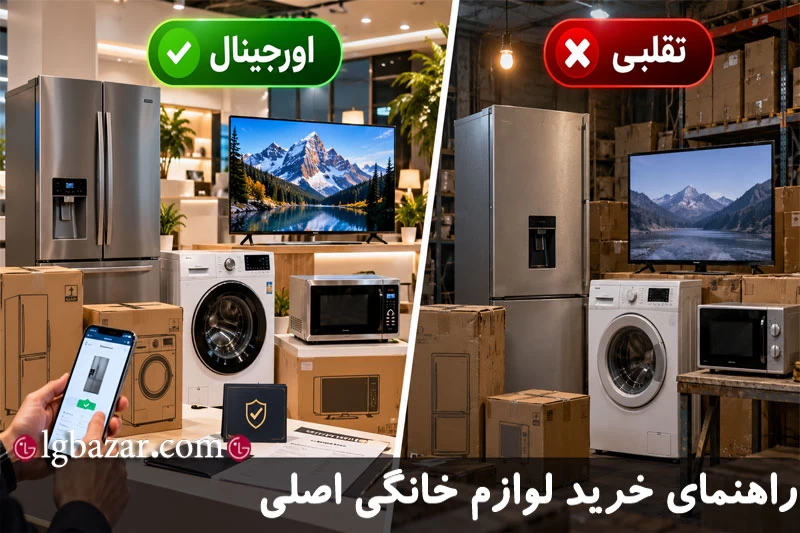 راهنمای خرید لوازم خانگی اصل