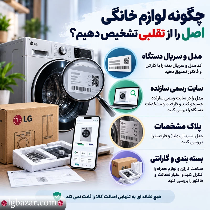 تشخیص لوازم خانگی اصل از تقلبی