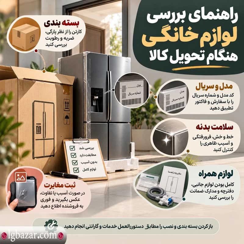 راهنمای بررسی لوازم خانگی هنگام تحویل کالا